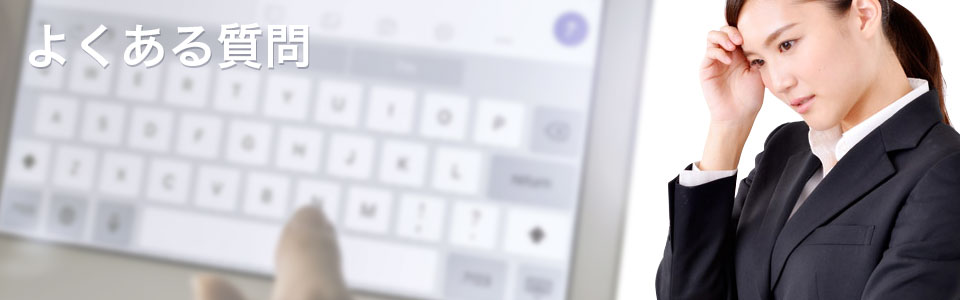 よくある質問