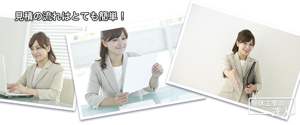 見積もりの流れは簡単
