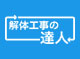 解体工事の達人