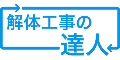 解体工事の達人ロゴ